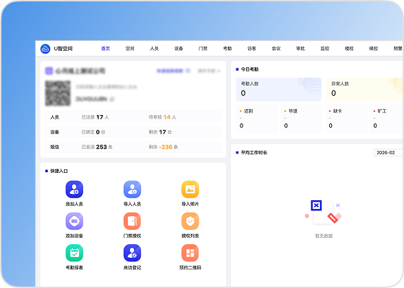 U智空间综合园区云平台