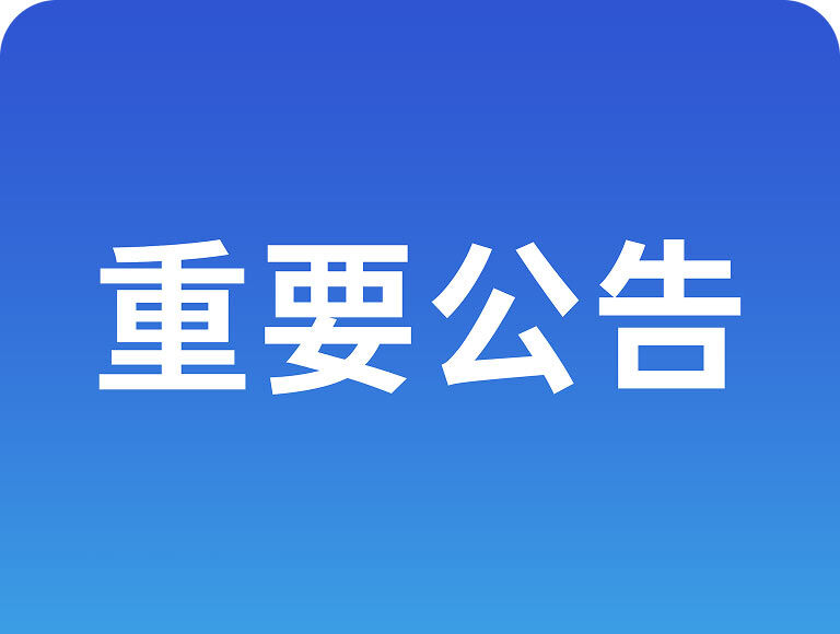 重要公告 | 关于公司名称变更的告知函