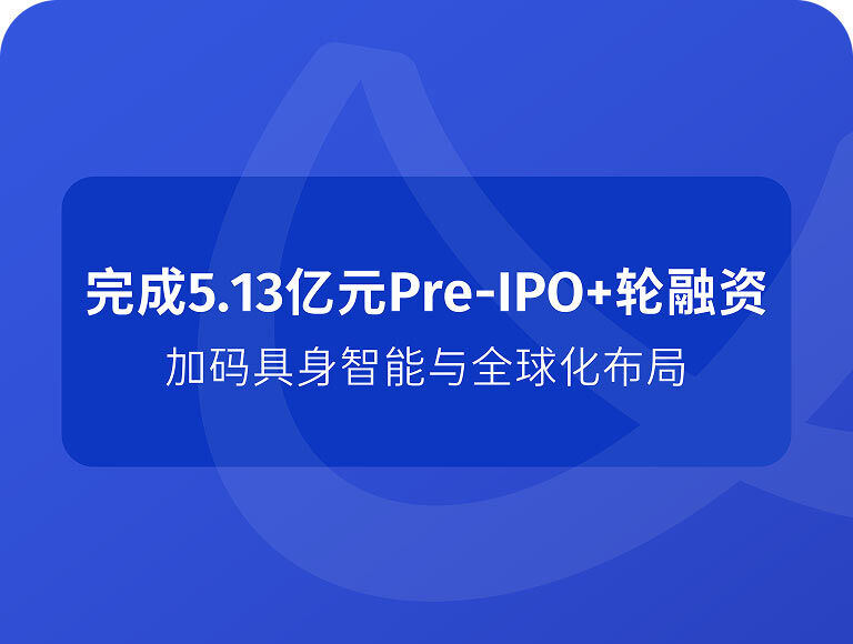 宇泛智能完成5.13亿元Pre-IPO+轮融资，加码具身智能与全球化布局